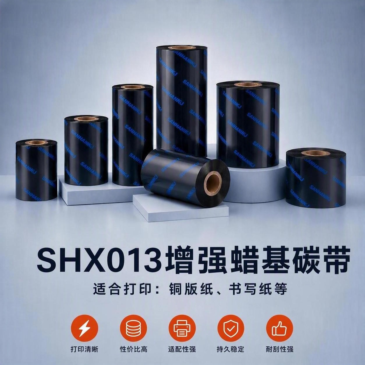 SHX013增强蜡基碳带