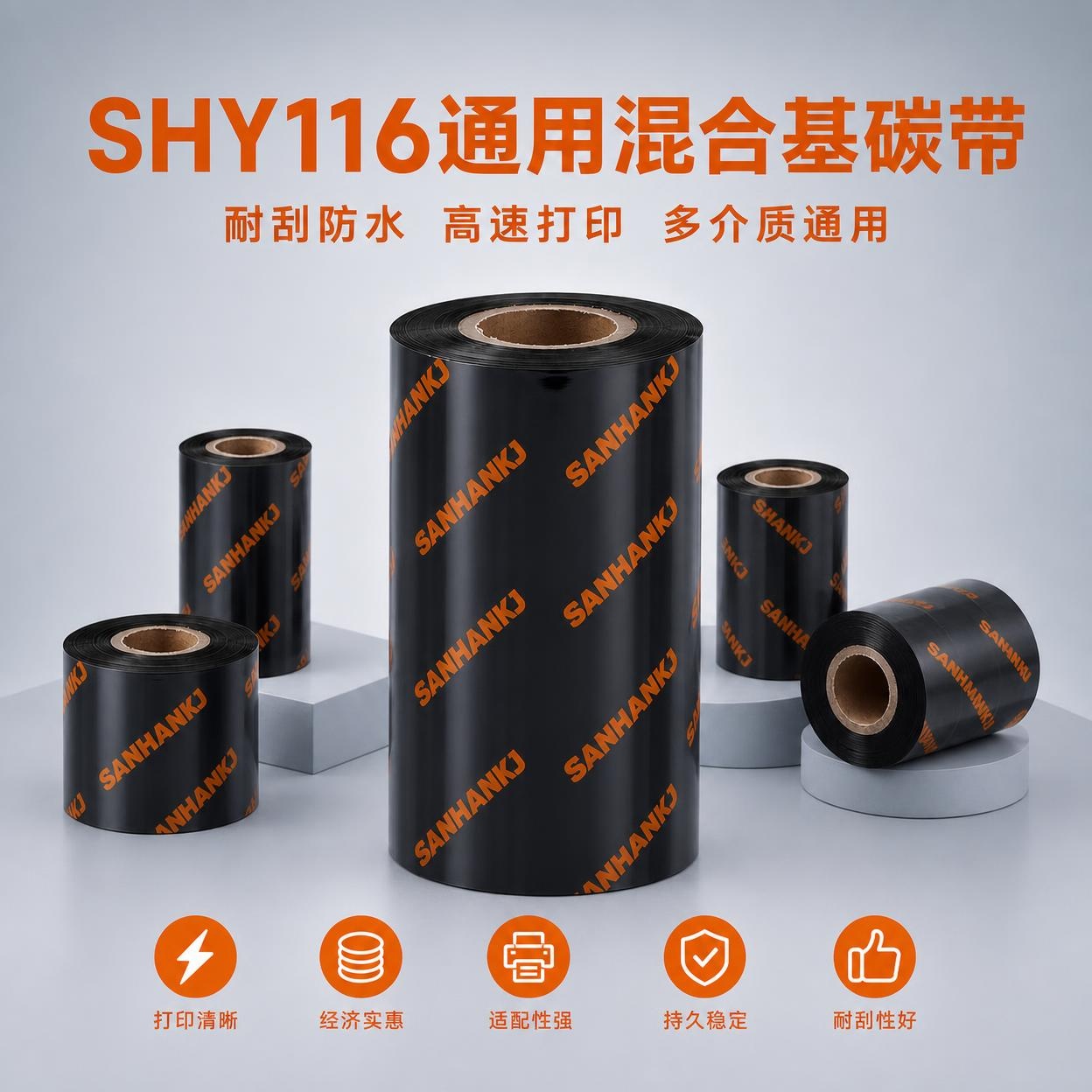 SHY116通用型混合基碳带
