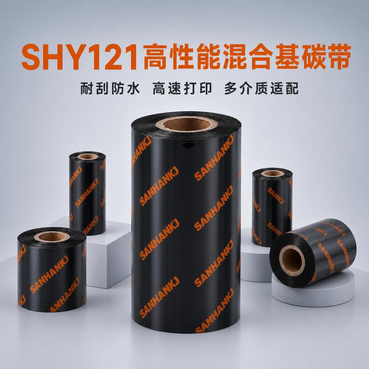 SHY121高性能混合基碳带