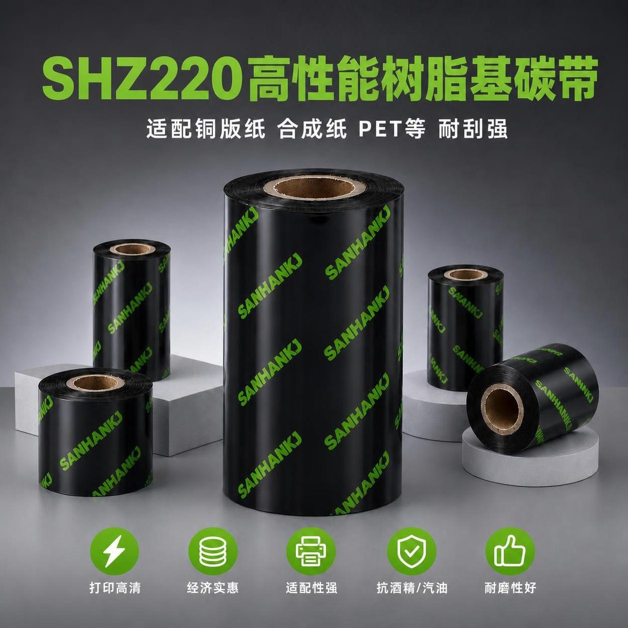 SHZ220通用树脂基碳带